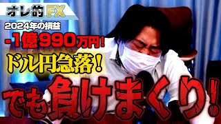 FX、－1億990万円！ドル円急落！でも負けまくり！！