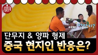 4 Wheeled Restaurant 중국집 밑반찬 단무지&양파 형제! 중국 현지인들의 반응은? 180908 EP.1