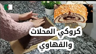 كروكي بالزيت فقط مكانش اسهل منه ? كروكي الحلزوني سهل اقتصادي كروكي رولي المحلات @gateauxamel