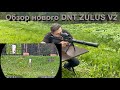 Обзор нового DNT ZULUS V2, сравним с V1, стоит ли обновляться