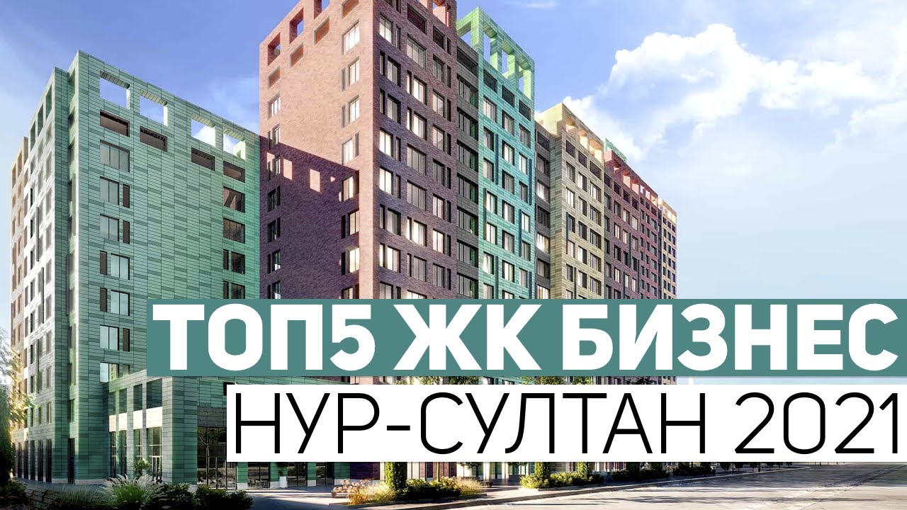 ТОП5 ЖК БИЗНЕС КЛАССА НУР-СУЛТАНА 2021! ОБЗОР ПОБЕДИТЕЛЕЙ РЕЙТИНГА ЖК ...
