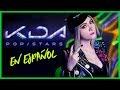 K/DA - POP/STARS (EN ESPAÑOL) | GRET ROCHA | League of Legends