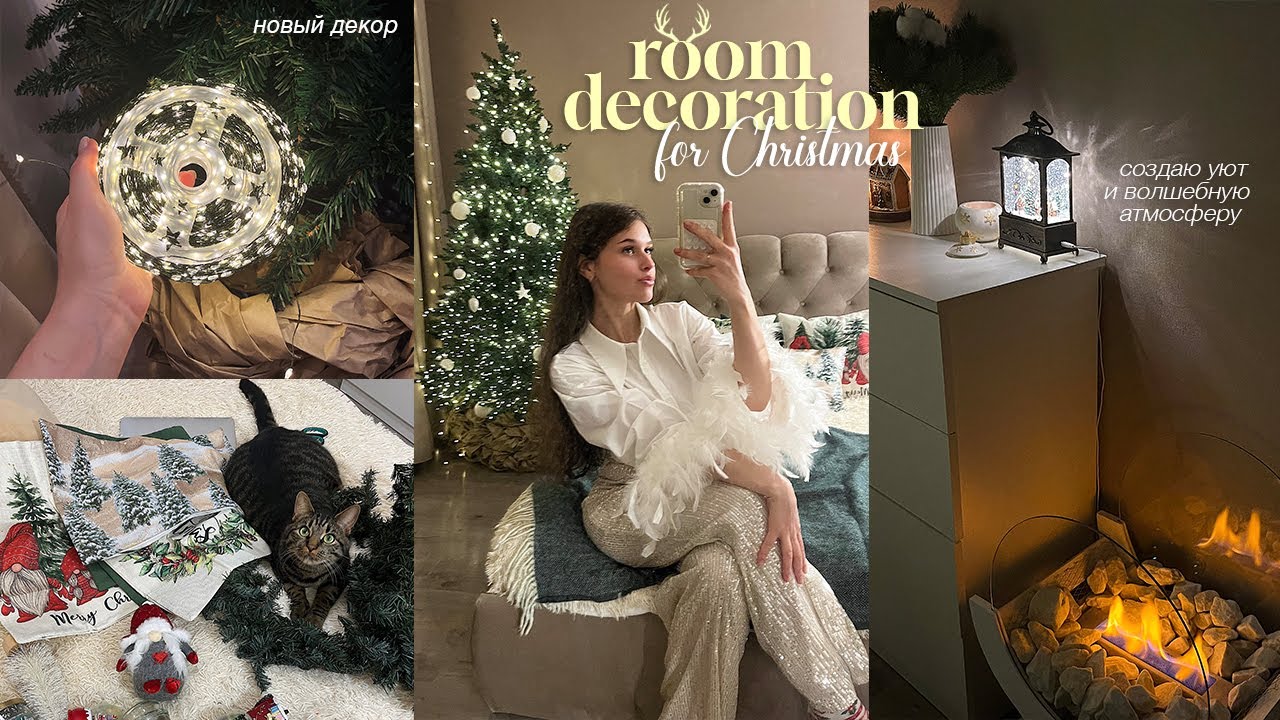 УБОРКА И УКРАШЕНИЕ КОМНАТЫ К НОВОМУ ГОДУ // покупка декора, создаю уют и волшебную атмосферу дома🎄🎅🏼