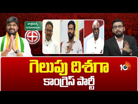 Jubilee Hills Bypoll Results | గెలుపు దిశగా కాంగ్రెస్ పార్టీ | Cogress Leads In Jubilee Hills |10TV - 10TVNEWSTELUGU