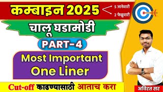 combine current affairs 2025 part 4 |  Most Important 100 One Liner |  #combine  #mpsccurrentaffair