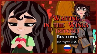 Waiting in the Wings (Reprise) | Кавер на русском / Cover (Rus) | Tangled the Series