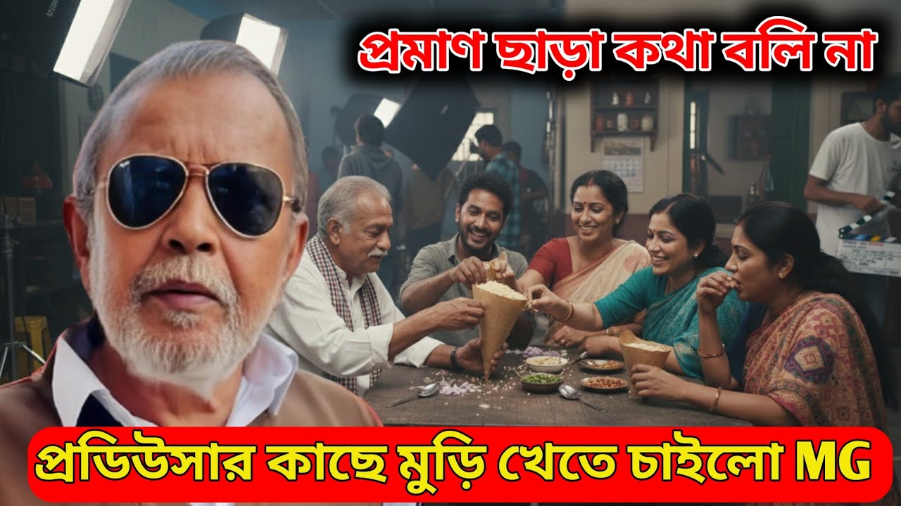 হায়রে কপাল|| কেন হঠাৎ মিঠুন দা এইরকম সিদ্ধান্ত নিল?