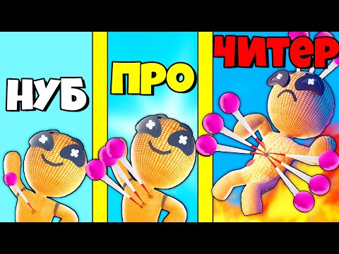 Видео: ЭВОЛЮЦИЯ КУКЛЫ ВУДУ, МАКСИМАЛЬНЫЙ УРОВЕНЬ! | Voodoo Doll