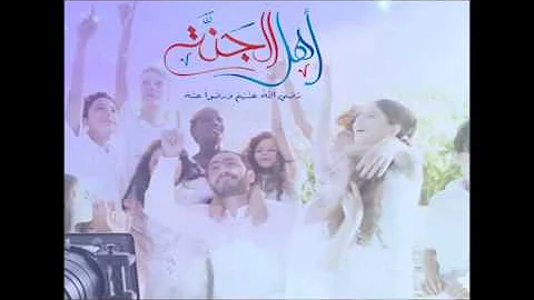 Ahl El Gannah   Tamer Hosny   اهل الجنة   تامر حسني   YouTube