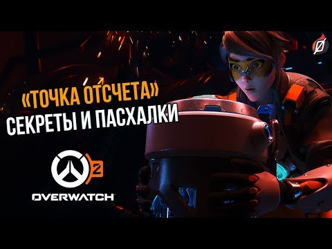 Видео: Смотрите: Overwatch и важность общения с сообществом