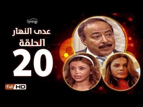 مسلسل عدى النهار الحلقة العشرون بطولة صلاح السعدني و نيكول سابا و رزان مغربي