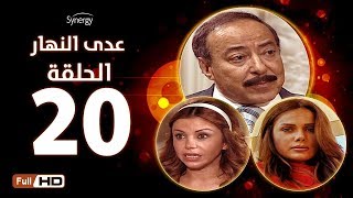 مسلسل عدى النهار - الحلقة العشرون -  بطولة صلاح السعدني و نيكول سابا و رزان مغربي