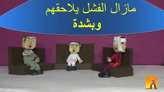 كرتون للاطفال هادف _ الاصدقاء الثلاثة_ وفشل جديد بالعمل_وسبب ضرب الناس لهم _شاهد!!!!