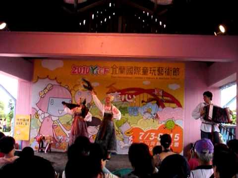 2010宜蘭童玩節 5 俄羅斯  善良魔法師民俗表演團 2010 08 06影片