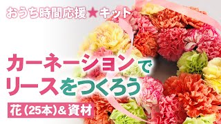 カーネーションでリースをつくろう！