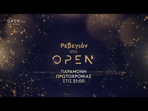 Ρεβεγιόν στο OPEN, Παραμονή Πρωτοχρονιάς στις 21:00 | OPEN TV