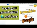 طريقة تفعيل الترجمة التلقائية لمتصفح جوجل كروم للهاتف والكمبيوتر