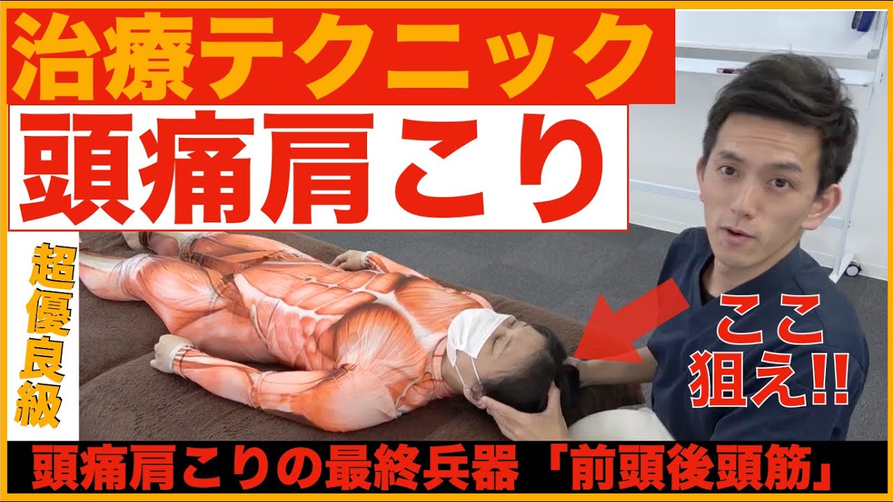 【治療テクニック】頭痛・肩こりの”30秒”頭蓋骨治療テクニック