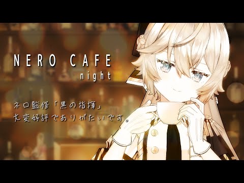 【夜枠】ネロカフェ ―  黒の指揮を愛してくれるみんなに感謝 ―【Vtuber/雑談】