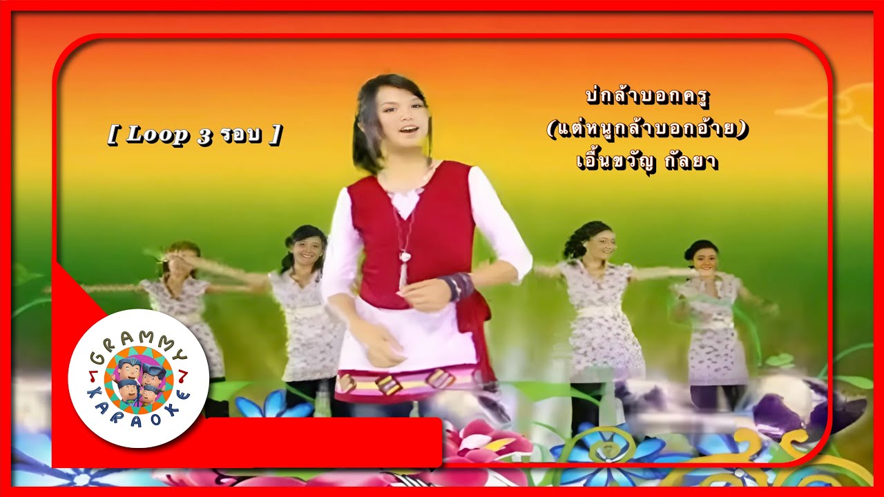 คาราโอเกะ บ่กล้าบอกครู (แต่หนูกล้าบอกอ้าย) - เอิ้นขวัญ วรัญญา [ Loop 3 รอบ ]