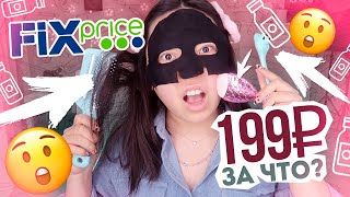 ФИКС ПРАЙС это ТРЕШ! 199 рублей ЗА ЧТО? Бьюти-ГАДЖЕТЫ из Fix Price |NikyMacAleen