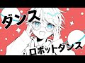 【ゆるふわショタボ男子が】ダンスロボットダンス / ナユタン星人 様 【歌ってみた】 【いれいす】【いれいす総選挙】