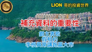 補充資料的重要性｜銀主哀歌｜假租約｜李根興常講跑贏大市！ by LION哥的投資世界 | LION GOR'S INVESTMENT WORLD  15,687 views 7 hours ago 15 minutes