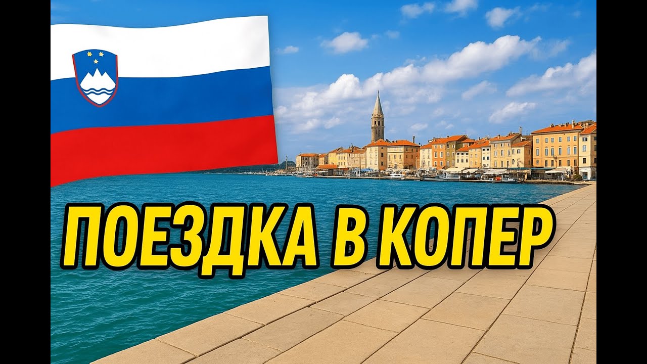 Какое оно — словенское море? Наш первый поход к Адриатике! Копер, Словения
