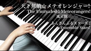 【 あんさんぶるスターズ！ Ensemble Stars! 】 天下無敵☆メテオレンジャー! The Unrivaled☆Meteorangers! 【 Piano ピアノ 】