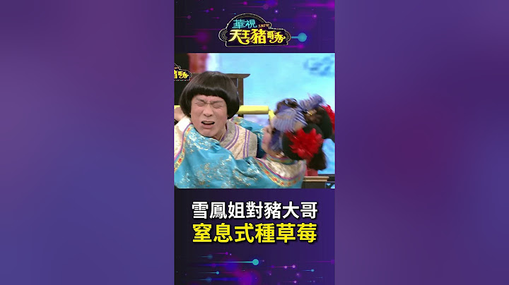 來自雪鳳姐窒息式的愛！ │華視天王豬哥秀