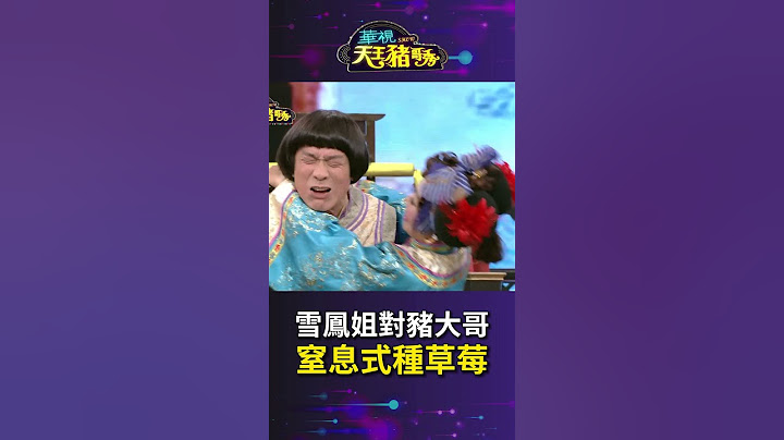 來自雪鳳姐窒息式的愛！ │華視天王豬哥秀