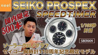 SEIKO PROSPEX] Seiko's 110th Anniversary Limited Edition Speed
