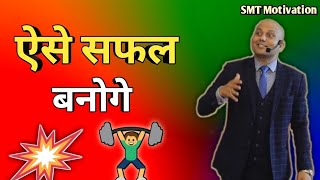 ऐसे सफल बनोगे🔥 By Harshvardhan Jain Motivational | Don't Waste Your Time | smt motivation | #HJShort