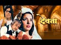 Superhit bollywood film devata 1978  sanjeev kumar  shabana azmi  retro cinema