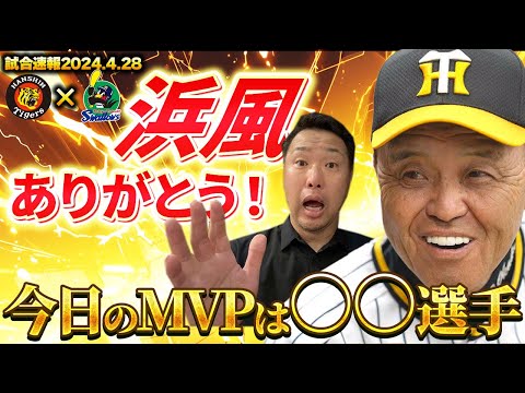 浜風ありがとう！今日のMVPは○○選手2024/04/28タイガース試合解説