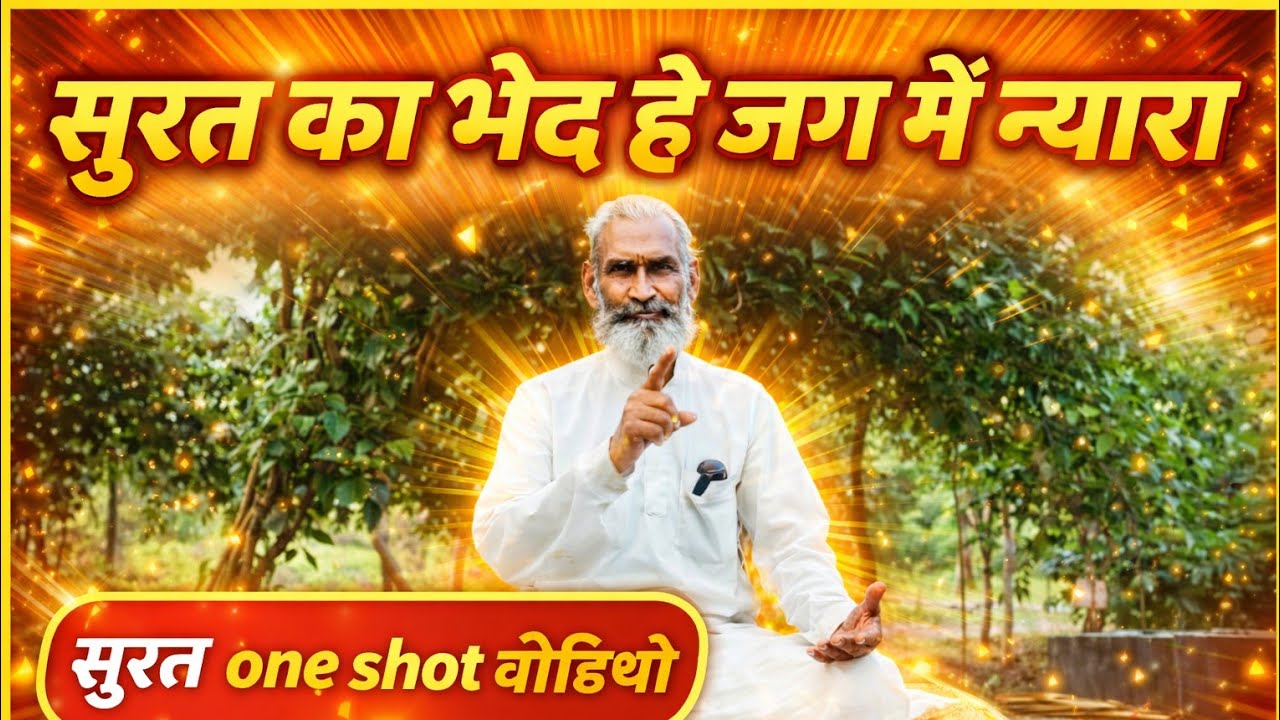 सुरत का भेद 🎆🙏 