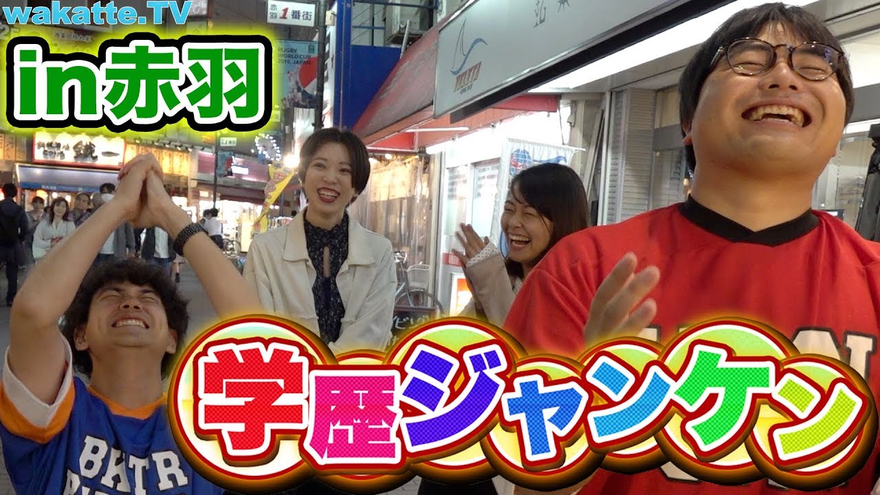 びーやまマジ説教！？学歴ジャンケンin赤羽【wakatte.TV】#271 - YouTube