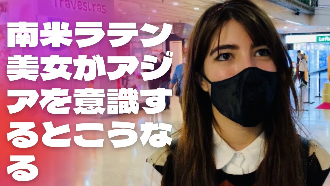 南米美女 現地のコロンビア女性って実際どんな感じ スーパー明るい色白女性と話したらイメージ変わった ボゴタの女性の特徴 海外からみた日本の印象は ラテン女性の実態 Youtube