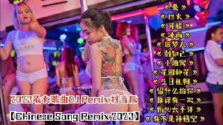 2023最火歌曲DJ Remix 抖音版【Chinese Song Remix 2023】－ 2023 年最劲爆的DJ歌曲 － Best China Remix 2023