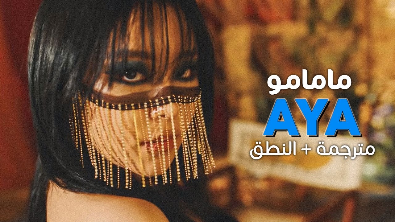 Mamamoo - AYA / Arabic sub | أغنية مامامو / مترجمة + النطق - YouTube
