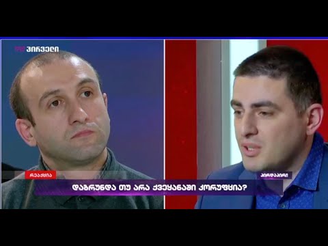 კორუფცია ყოველთვის არ არის ცუდი