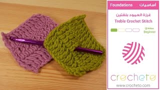 تعليم الكروشيه : غرزة العمود بلفتين - Learn how to Crochet for beginners: Treble Crochet Stitch