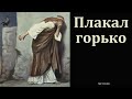 &quot;Плакал горько&quot;. А. Г. Валл. МСЦ ЕХБ