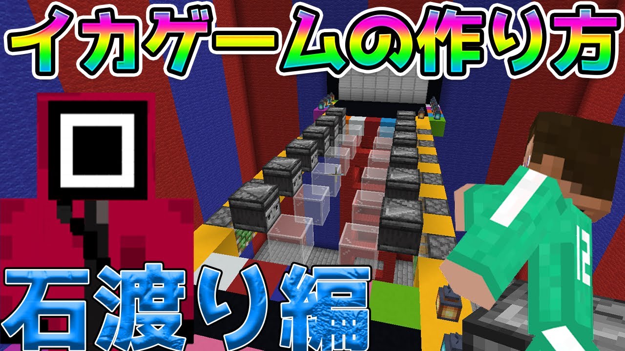 再現 遊べるイカゲームの作り方 石渡り編 マインクラフト Shorts Youtube