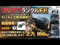 【裏技！？】ランクルFJ！！5/14正式販売開始！！抽選情報！！そして車両が手に入る裏技について。こんな方法があったの？？過去の70情報を参考に情報公開します！！