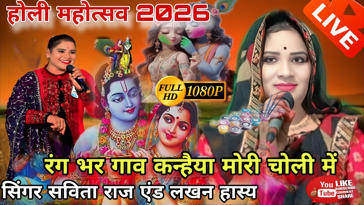🎏रंग भर गांव कन्हैया मोरी चोली में//में कासे फस गई होली में//होली महोत्सव 2026//🍬सिंगर सविता राज 🎊🎊