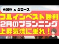フルインベスト勝利！上昇気流に乗れ！2月のプランニング