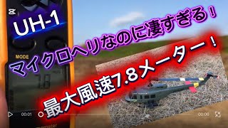 The radio-controlled micro helicopter UH-1 is amazing! It broke