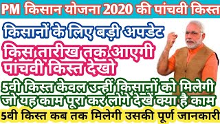 PM किसान योजना 2020 की पांचवी किस्त, किसानों के लिए बड़ी अपडेट, किस तारीख तक आएगी 5वी किस्त,pm kisan