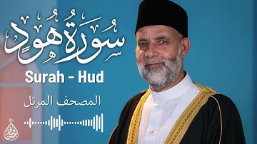 سورة هود/ تلاوة حسن صالح / Surah Hud Shiekh Hassan Saleh